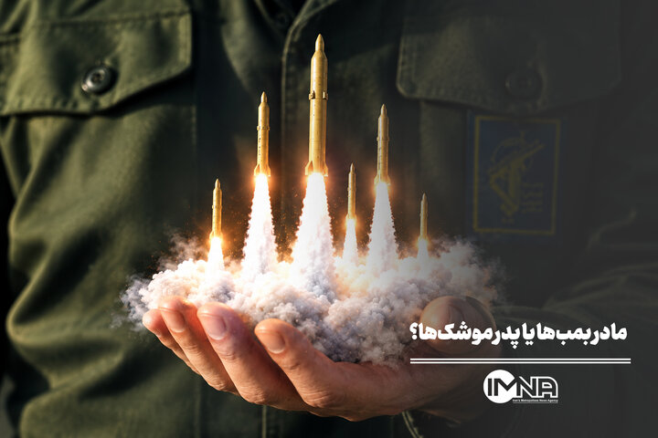 مادر بمب‌ها یا پدر موشک‌ها؟