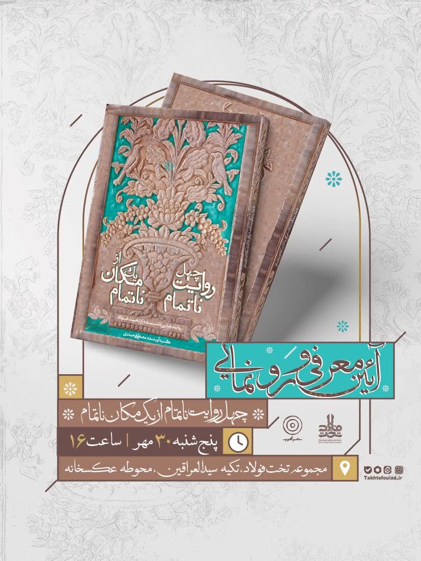 رونمایی از کتاب «چهل روایت ناتمام از یک مکان ناتمام» در تخت‌فولاد اصفهان