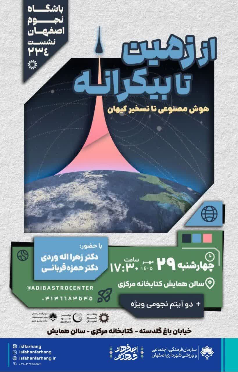 «از زمین تا تاریخ کیهانی»؛ نشست تخصصی هوش مصنوعی و تسخیر کیهان&nbsp;