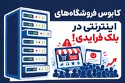 کابوس فروشگاه‌های اینترنتی در بلک فرایدی!