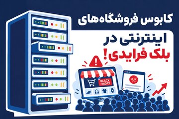 کابوس فروشگاه‌های اینترنتی در بلک فرایدی!