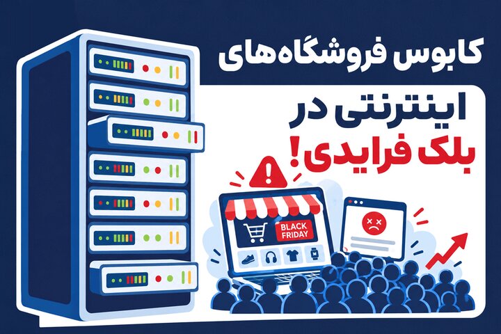 کابوس فروشگاه‌های اینترنتی در بلک فرایدی!