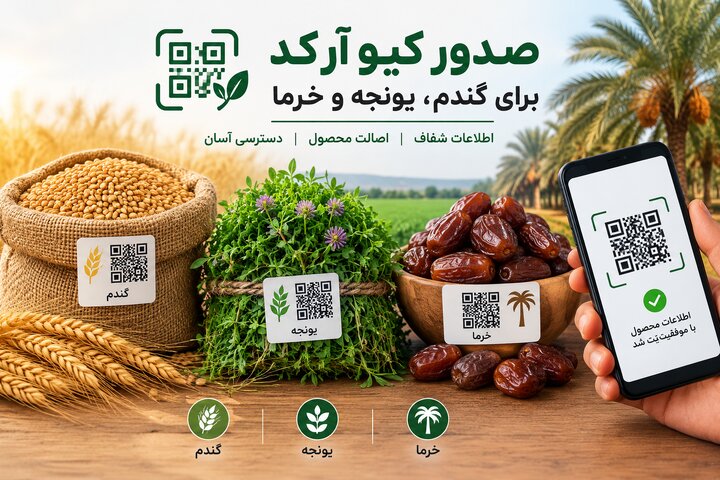 استفاده از کد QR برای رهگیری محصولات کشاورزی از مزرعه تا بازار در فارس