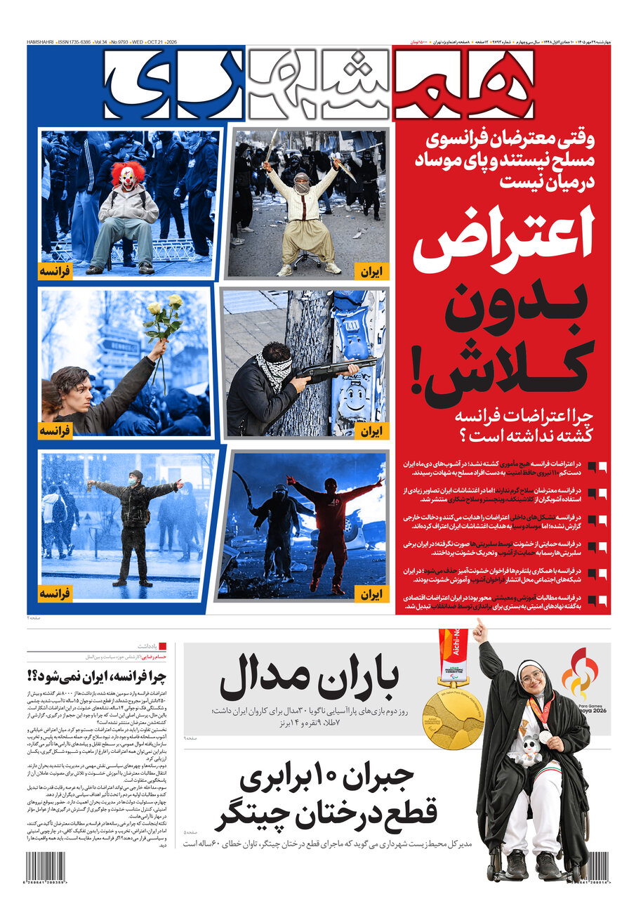 روزنامه های امروز در یک نگاه | اعتراض بدون کلاش!؛ چرا اعتراضات فرانسه کشته نداشته است؟