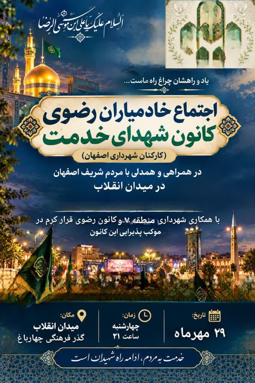 اجتماع خادمیاران شهدای خدمت شهرداری اصفهان در میدان انقلاب برگزار می‌شود
