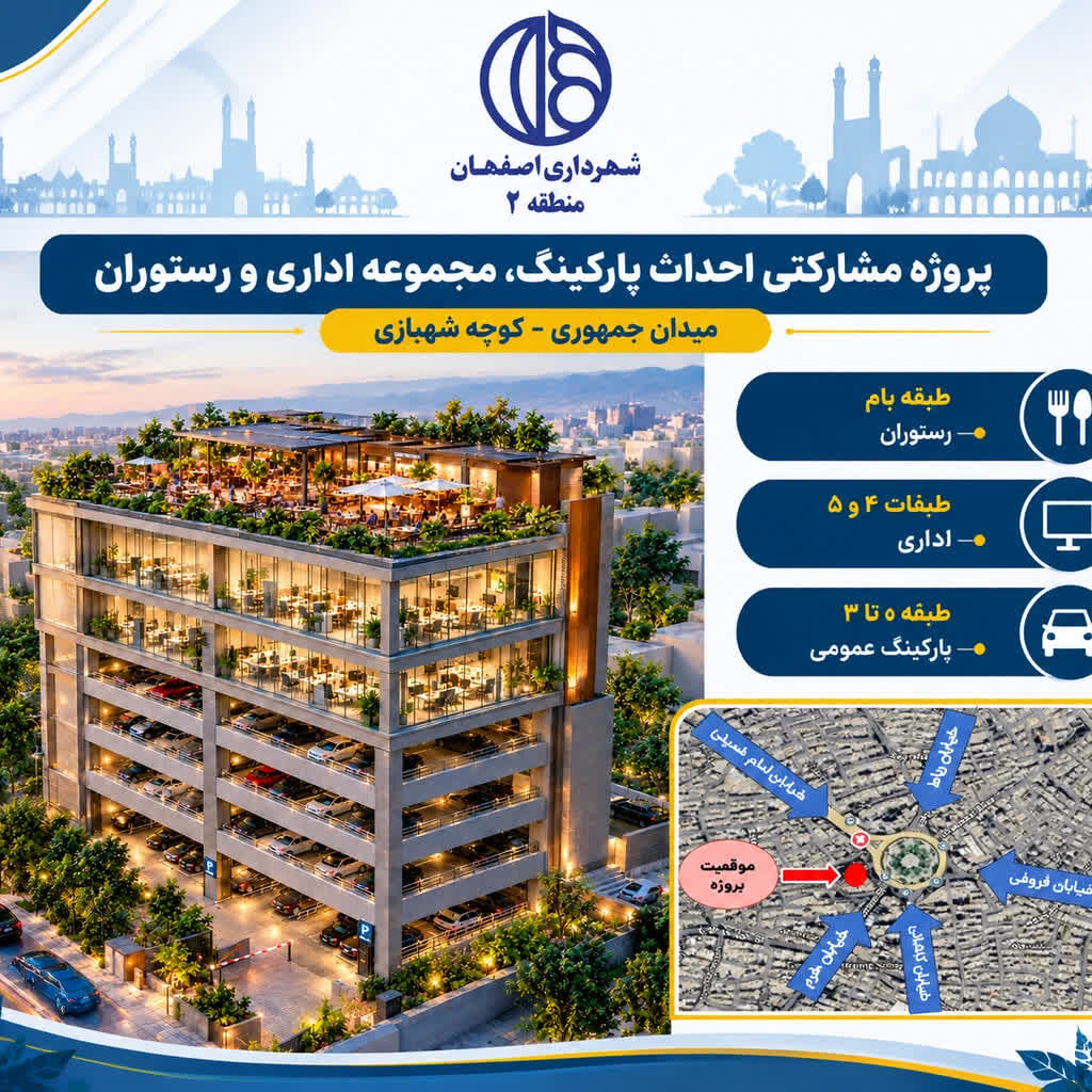 مجتمع پارکینگ و اداری میدان جمهوری اصفهان؛ فرصت سرمایهگذاری ۵۳۰۰ میلیارد ریالی