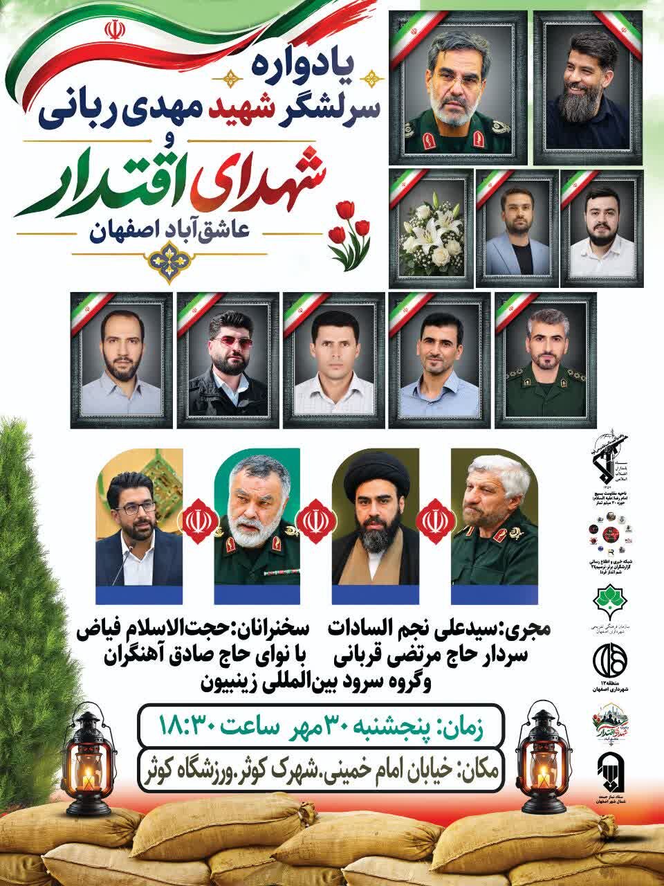 یادواره سرلشکر شهید مهدی ربانی و شهدای اقتدار عاشقآباد برگزار میشود