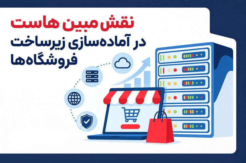 نقش مبین هاست در آمادهسازی زیرساخت فروشگاهها