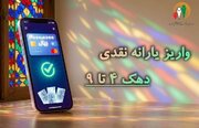 یارانه نقدی مرحله ۱۸۸ مهر به حساب سرپرستان دهک‌های چهارم تا نهم واریز شد