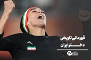 قهرمانی تاریخی دختر ایران