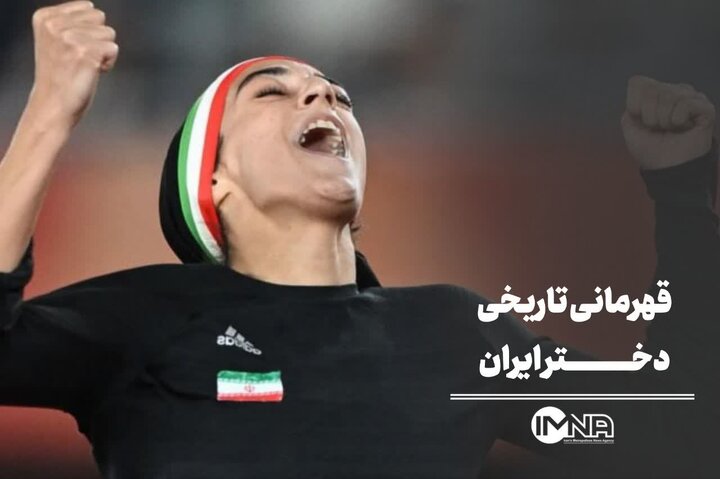 قهرمانی تاریخی دختر ایران