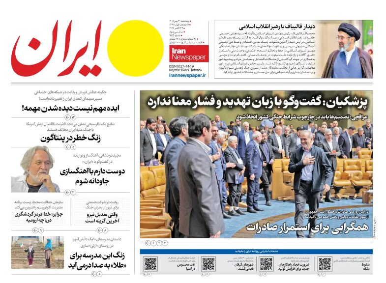 روزنامه های امروز در یک نگاه | پزشکیان: گفت‌وگو با زبان تهدید و فشار معنا ندارد
