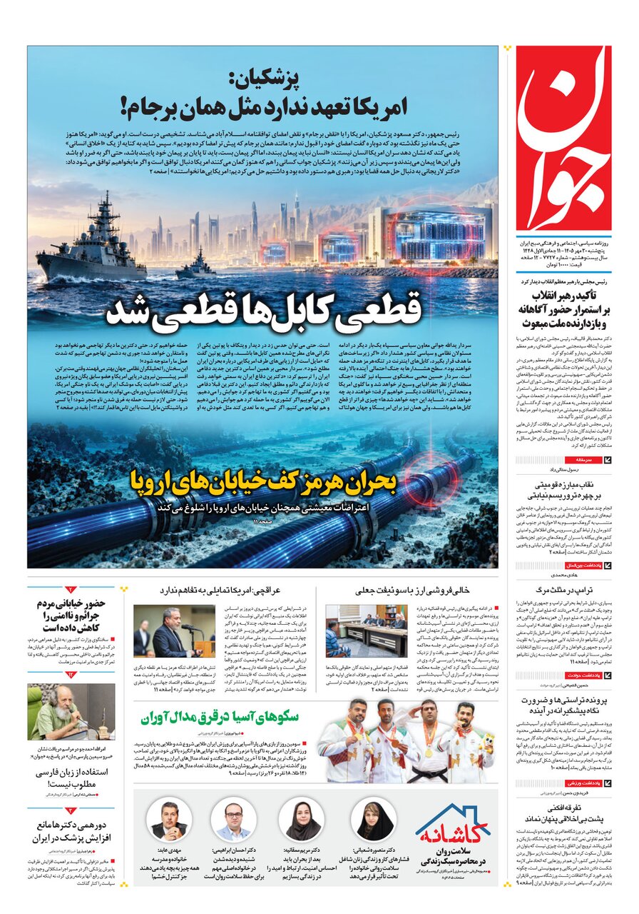روزنامه های امروز در یک نگاه | پزشکیان: گفت‌وگو با زبان تهدید و فشار معنا ندارد