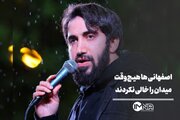 اصفهانی‌ها هیچ‌وقت میدان را خالی نکردند