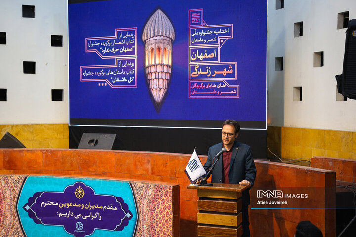 اختتامیه جشنواره ملی شعر و داستان «اصفهان، شهر زندگی»