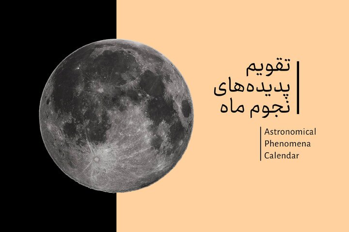 تقویم نجوم آبان ۱۴۰۵ + دانلود جدول