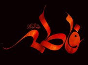 حضرت زهرا (س)؛ الگوی دین‌داری آگاهانه و مسئولانه