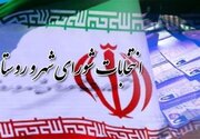 برای برگزای انتخابات شوراها آمادگی داریم