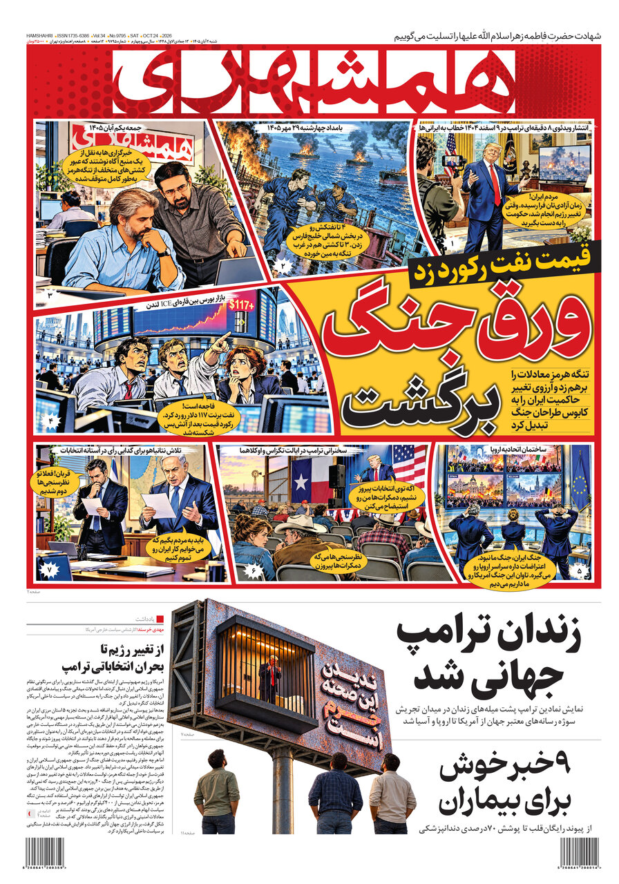 روزنامه‌های امروز در یک نگاه | ورق جنگ برگشت