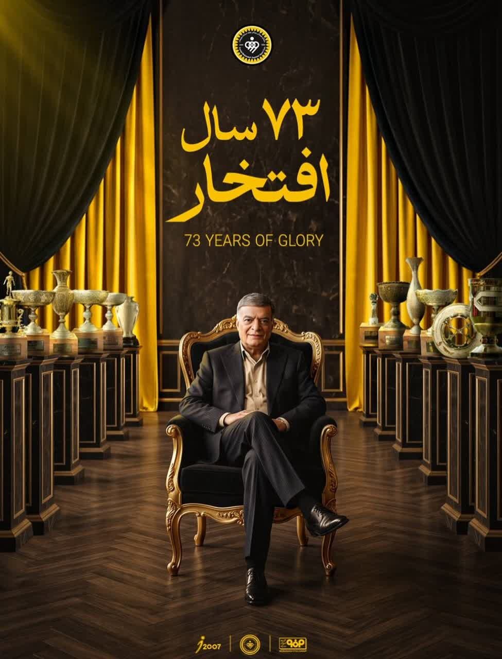 پوستر باشگاه سپاهان به مناسبت ۷۳ سالگی با حضور زنده یاد حریری