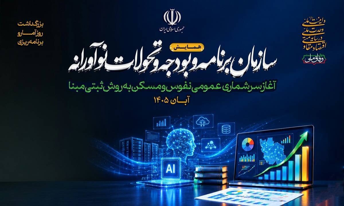 سرشماری عمومی نفوس و مسکن ۱۴۰۵ با حضور پزشکیان آغاز شد