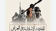 مقاومت عراق: بستن مرز ایران کار آمریکاست