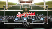 اعلام وصول ۳ سوال ملی نمایندگان از وزیر بهداشت، درمان و آموزش پزشکی