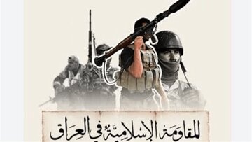 مقاومت عراق: بستن مرز ایران کار آمریکاست