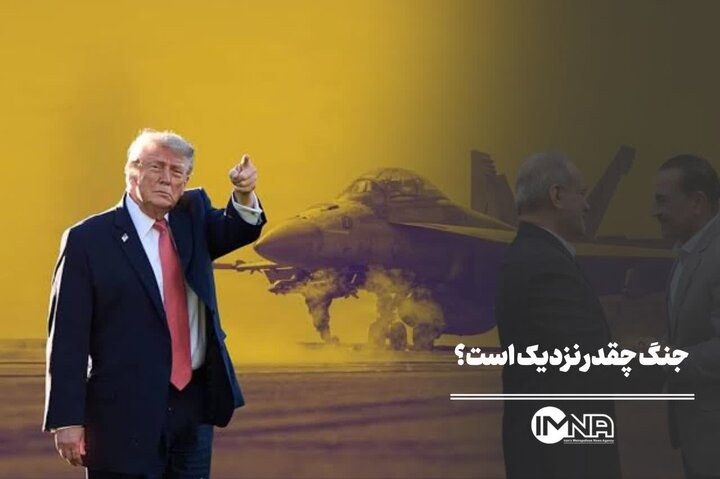 جنگ چقدر نزدیک است؟