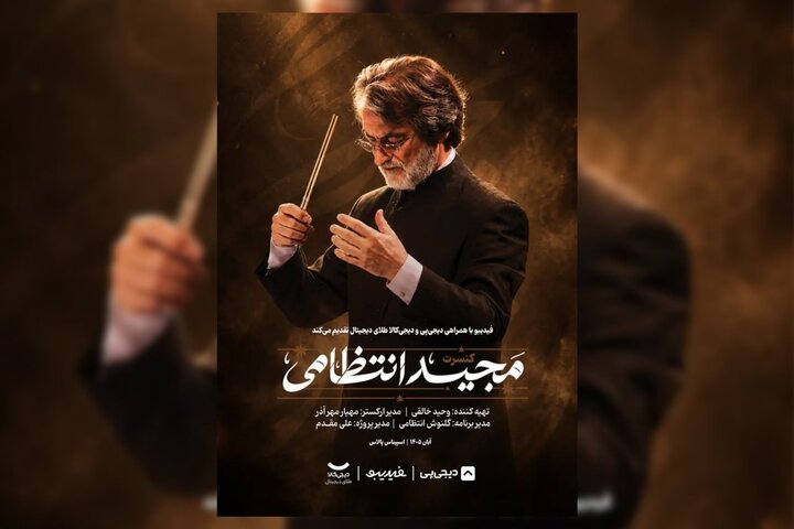 اجرای ماندگارترین ملودی‌های مجید انتظامی در ۲ شب