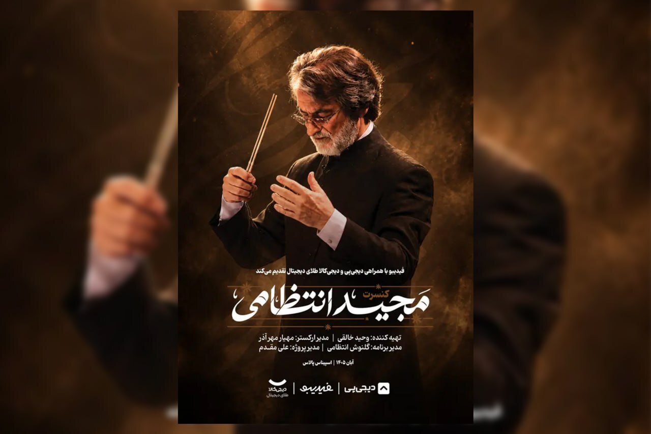 اجرای ماندگارترین ملودیهای مجید انتظامی در ۲ شب/ از «بوی پیراهن یوسف» تا «آژانس شیشهای»