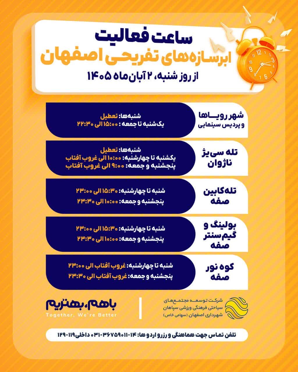 ساعت فعالیت ابرسازه‌های تفریحی اصفهان در آبان ۱۴۰۵ اعلام شد