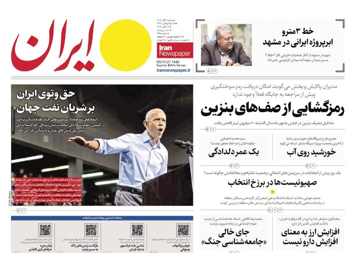 روزنامه های امروز در یک نگاه | تشکیل شورای جنگ اقتصادی، پاتک ایران به ترامپ