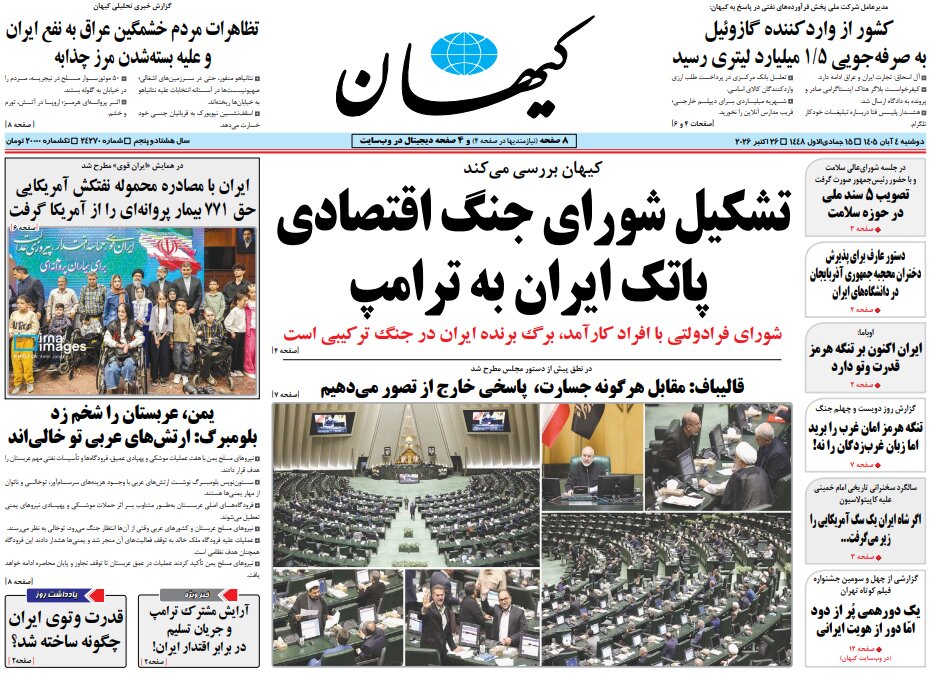 روزنامه های امروز در یک نگاه | تشکیل شورای جنگ اقتصادی، پاتک ایران به ترامپ