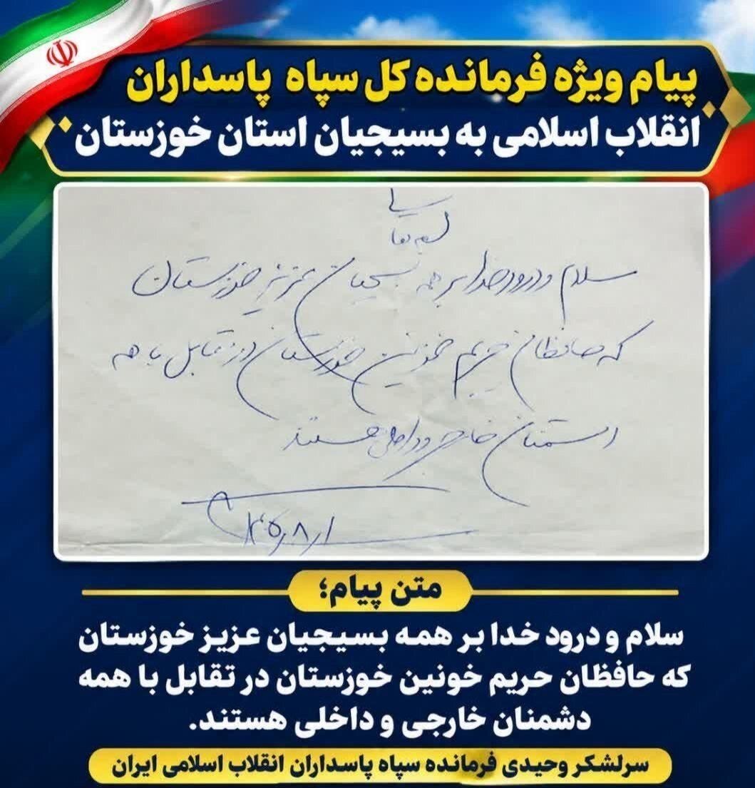 سپاه پاسداران | سپاه , سرلشکر احمد وحیدی , استان خوزستان , بسیج ,