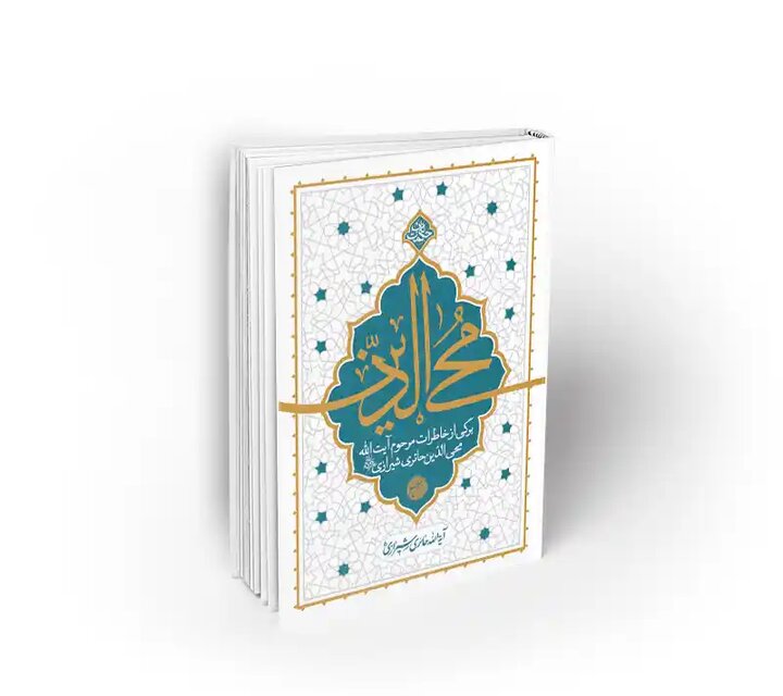 روایت زندگی آیت‌الله حائری شیرازی در «محی‌الدین»