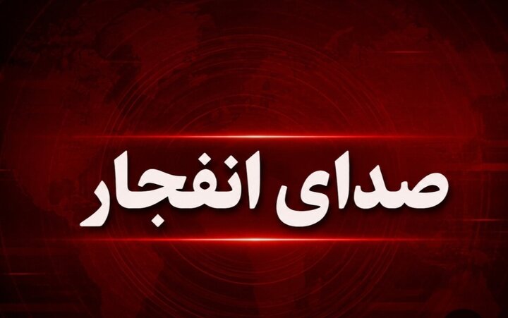 صدای انفجار در شمال اصفهان و شاهین‌شهر امروز شنیده می‌شود