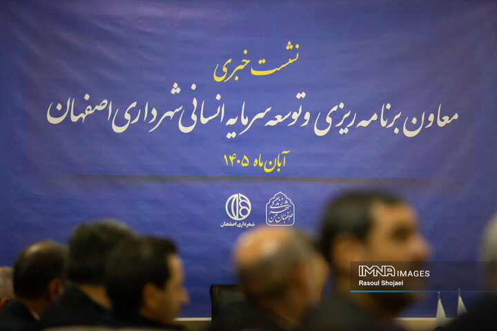 نشست خبری معاون برنامه‌ریزی و توسعه سرمایه انسانی شهردار اصفهان