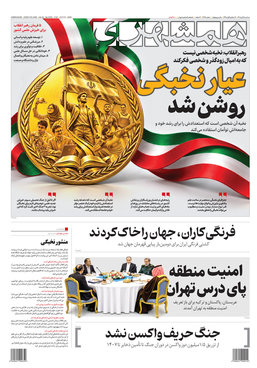 روزنامه‌های امروز | بدون ایران هرگز