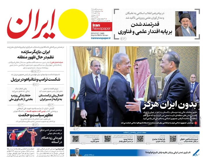 روزنامه‌های امروز | بدون ایران هرگز