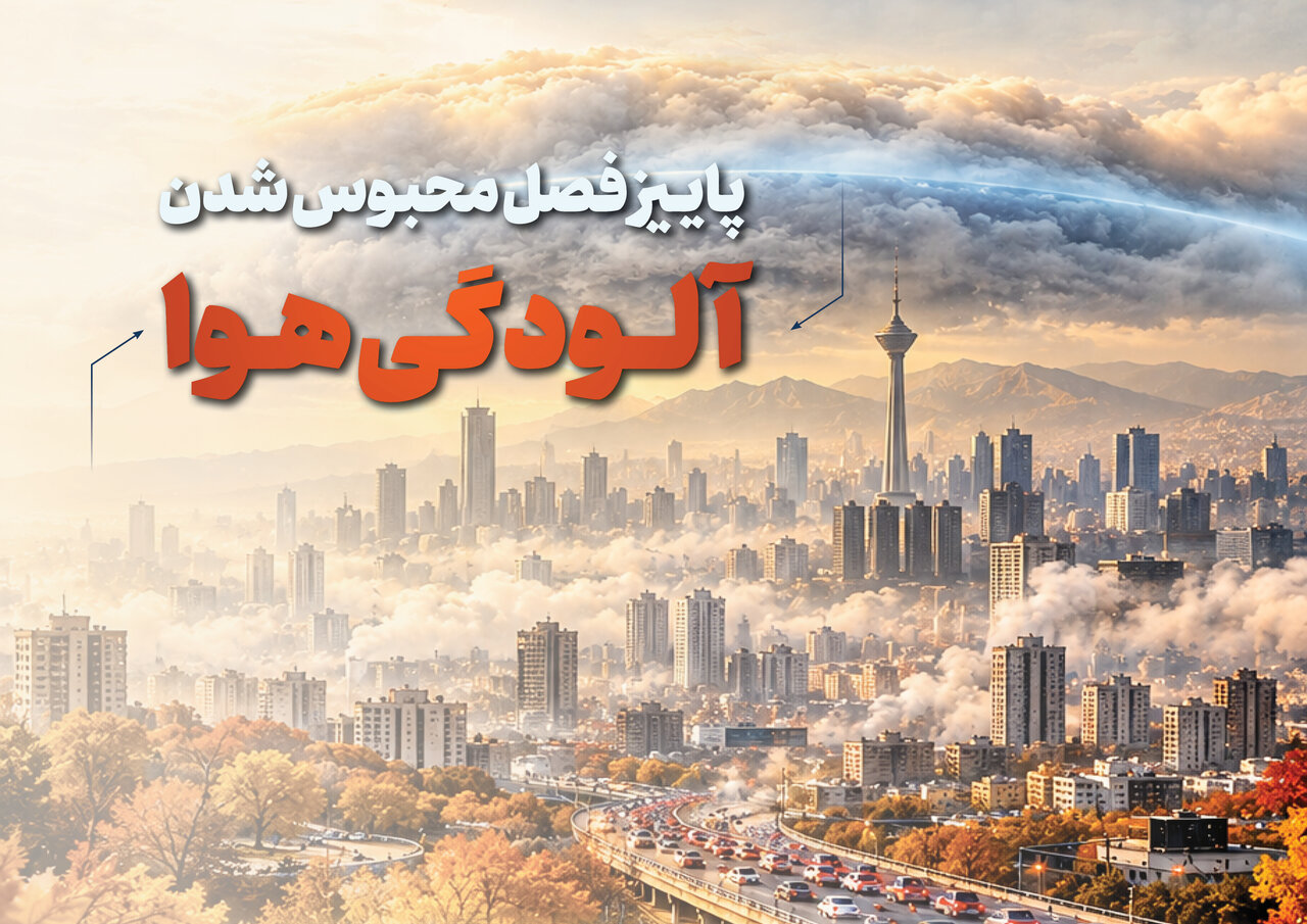 آلودگی هوا در پاییز و راهکارهای کاهش آن