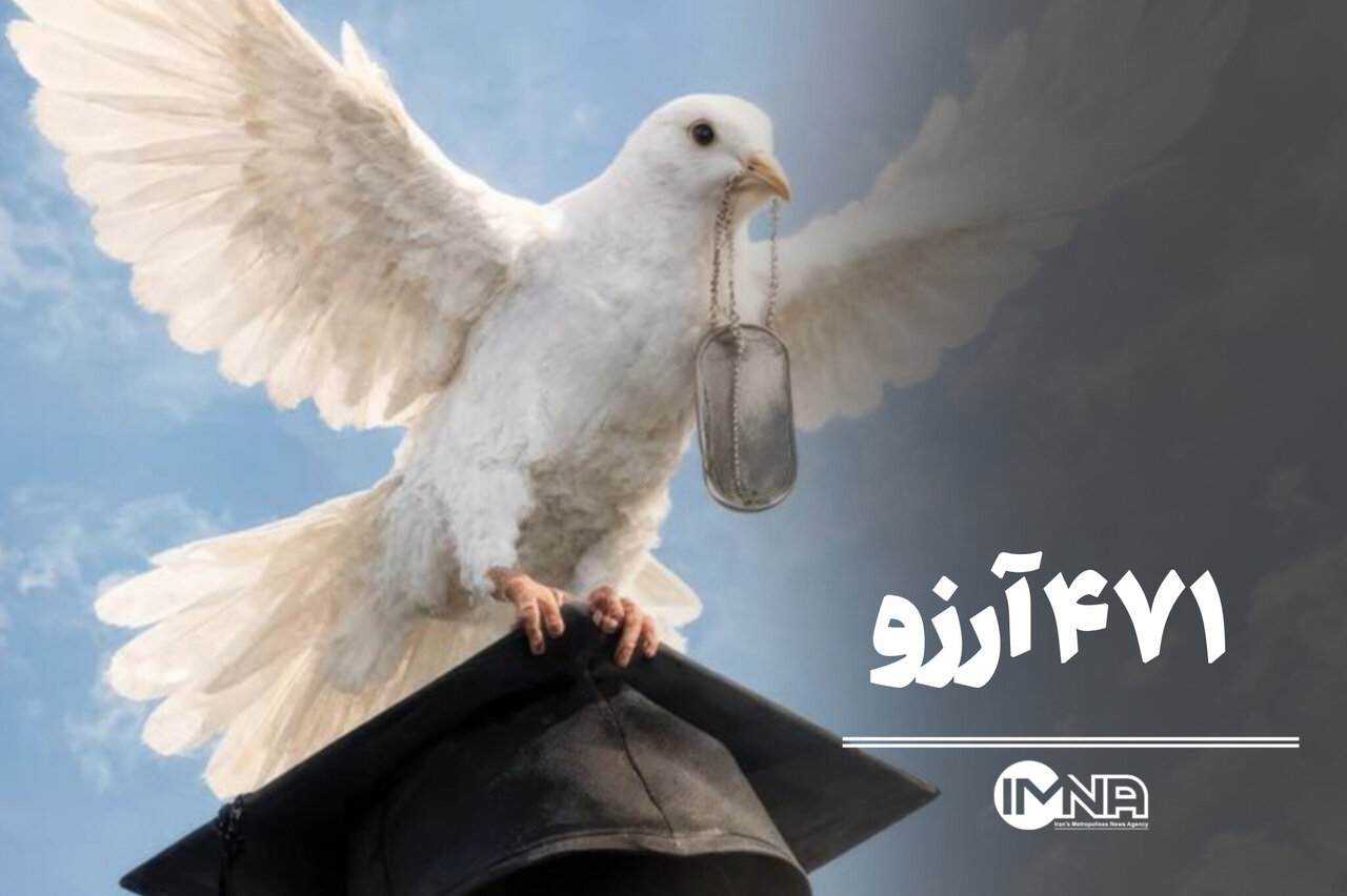 ۴۷۱ دانشجو؛ ۴۷۱ آرزو