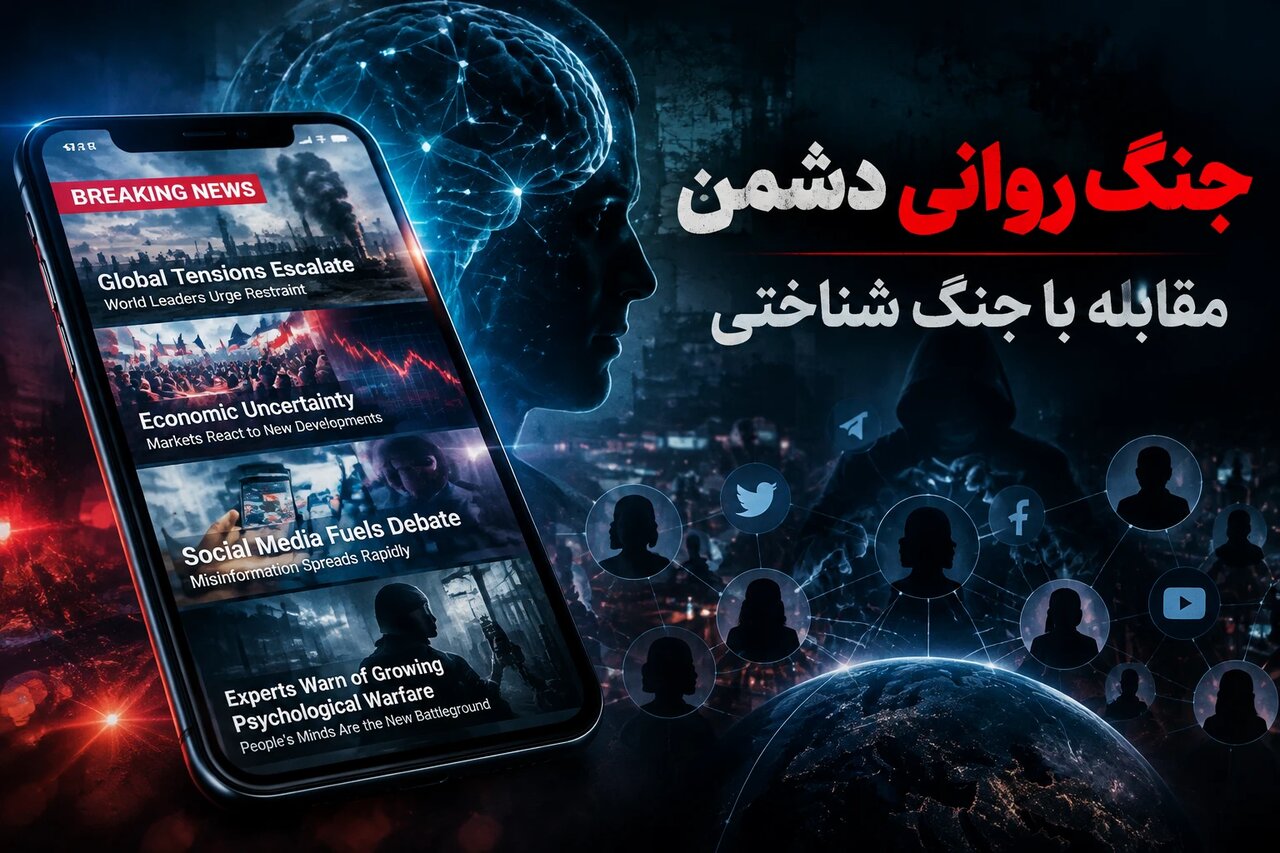 جنگ روانی دشمن و راه‌های مقابله با آن