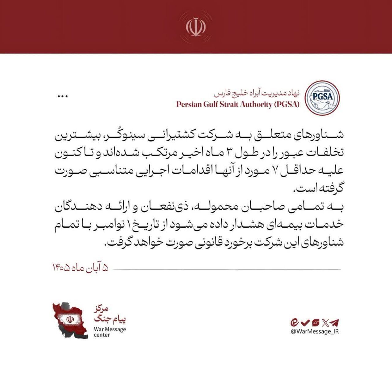 هشدار قاطع نهاد مدیریت آبراه خلیج فارس به مرتبطین شرکت کشتیرانی سینوکُر