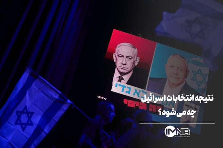 نتیجه انتخابات اسرائیل چه می‌شود؟