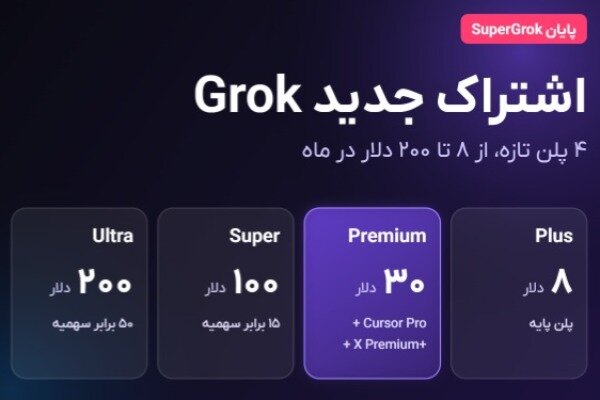 اشتراک Grok چهارسطحی شد؛ هزینهی کاربران ایرانی چقدر تغییر میکند؟ اشتراک Grok چهارسطحی شد؛ هزینهی کاربران ایرانی چقدر تغییر میکند؟