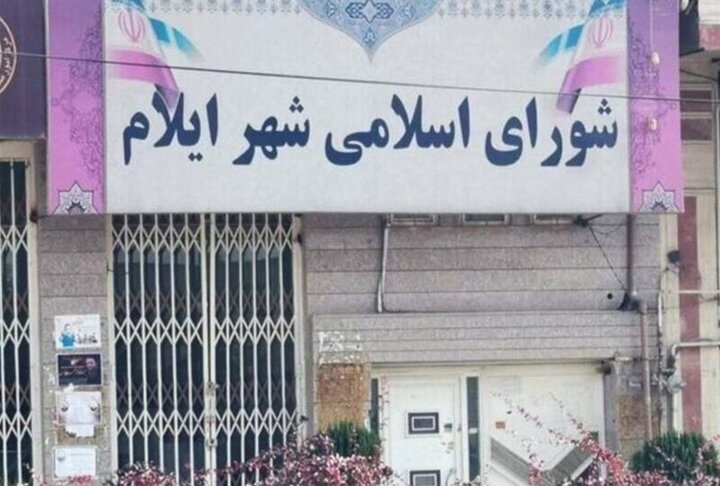 ترکیب جدید هیئت‌رئیسه و کمیسیون‌های شورای شهر ایلام اعلام شد