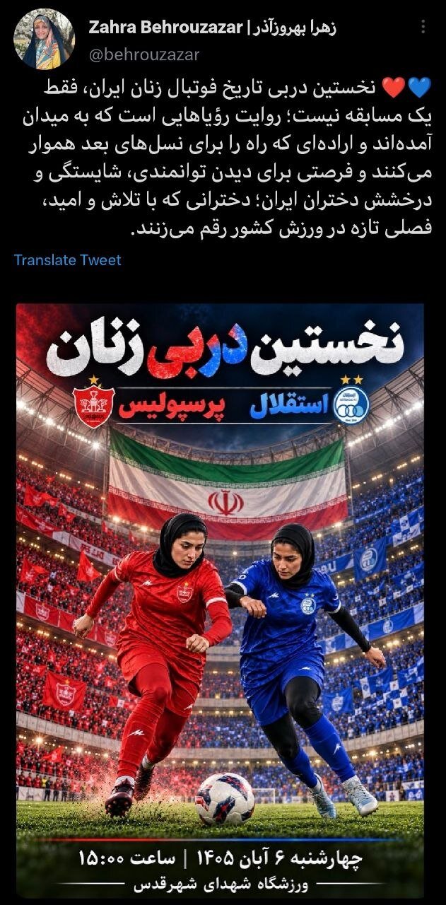 نخستین دربی تاریخ فوتبال زنان ایران، فرصتی برای دیدن توانمندی، شایستگی و درخشش دختران است