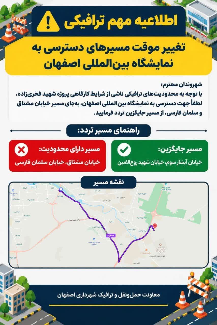 تغییر مسیر دسترسی به نمایشگاه بین‌المللی اصفهان به‌دلیل پروژه شهید فخری‌زاده
