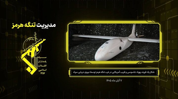 شکار یک فروند پهپاد جاسوسی و فریب آمریکایی در غرب تنگه هرمز